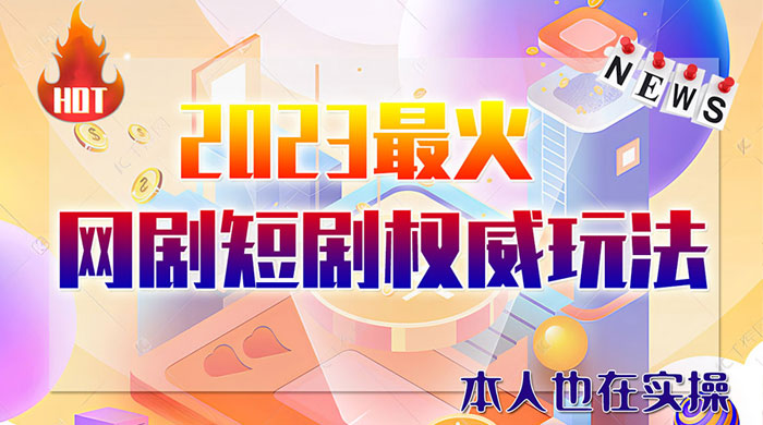 6 月短剧玩法：抖音、快手、B 站、视频号，日入四位数 - 觅资源