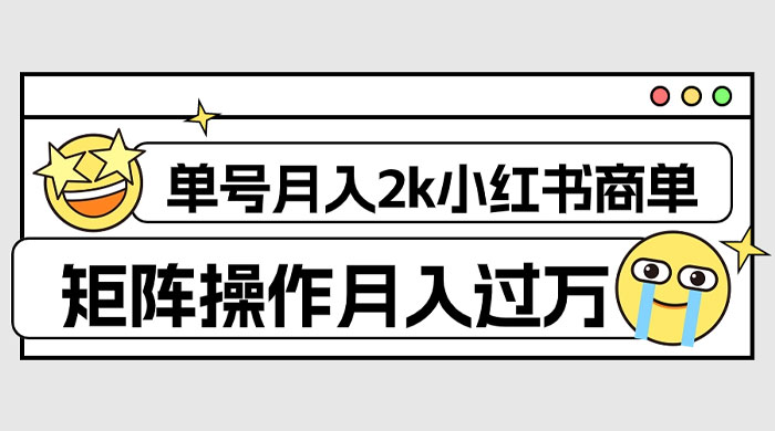 外面收费 1980 的小红书商单保姆级教程，单号月入 2k，矩阵操作轻松月入过万 - 觅资源