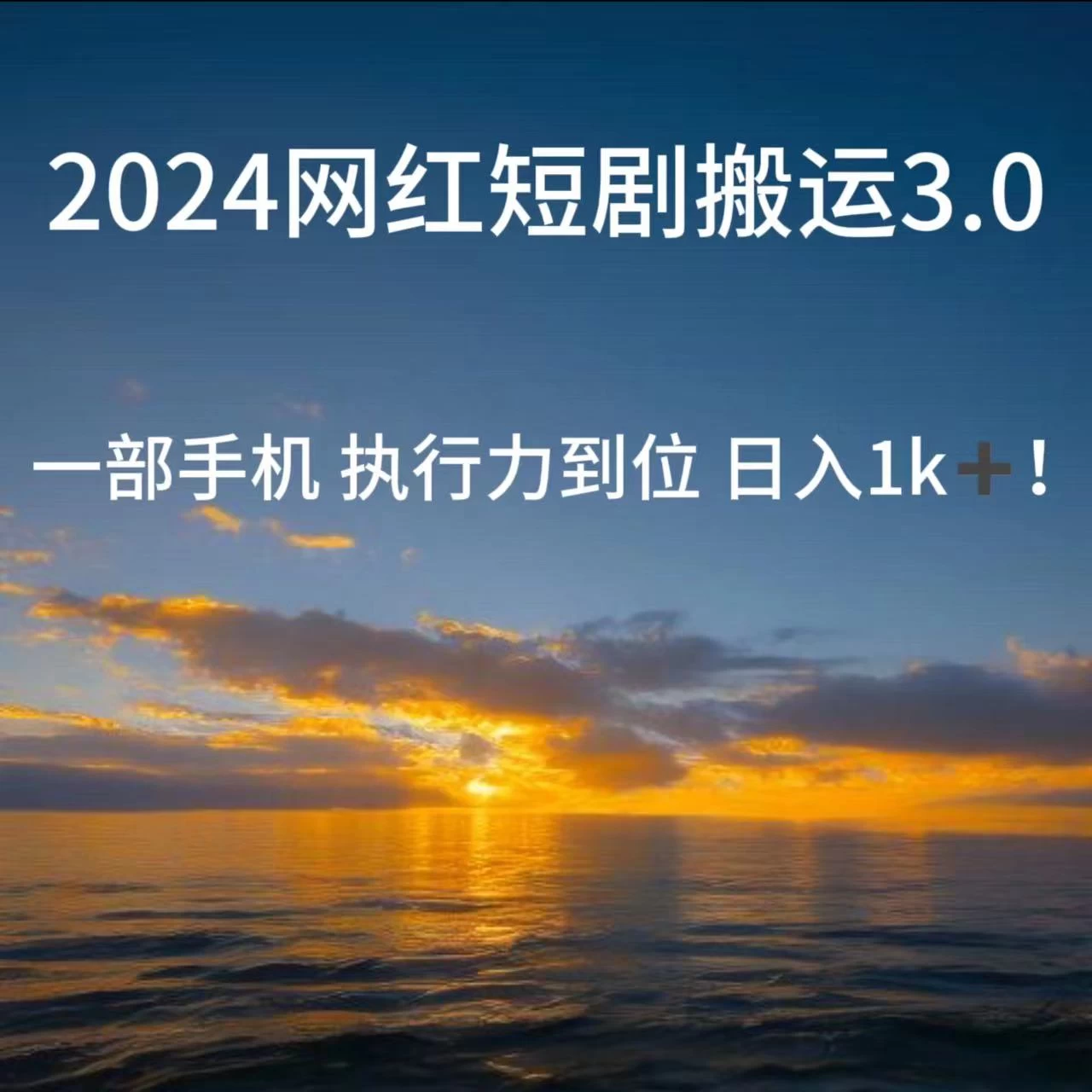 短视频网红短剧搬运3.0 一部手机执行力到位日入1k+ - 觅资源