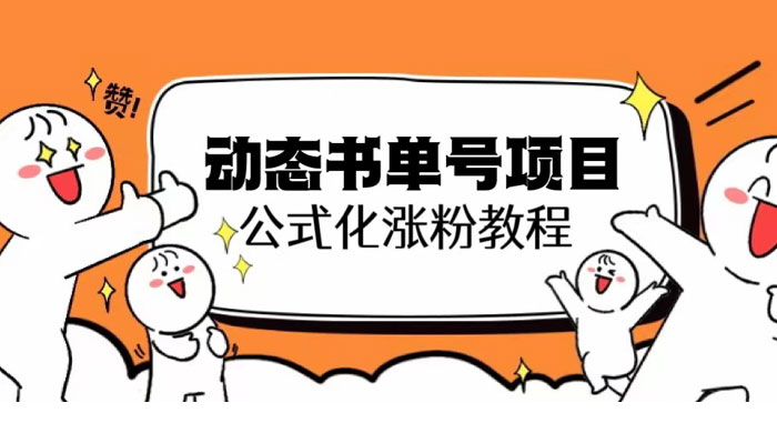 思维面部动态书单号项目：保姆级教学，轻松涨粉 - 觅资源