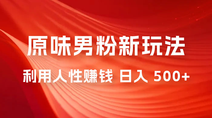 仅揭秘：2023 年 9 月，YW 男粉计划 8.0 全新玩法《人性的利益》日入 500+ - 觅资源