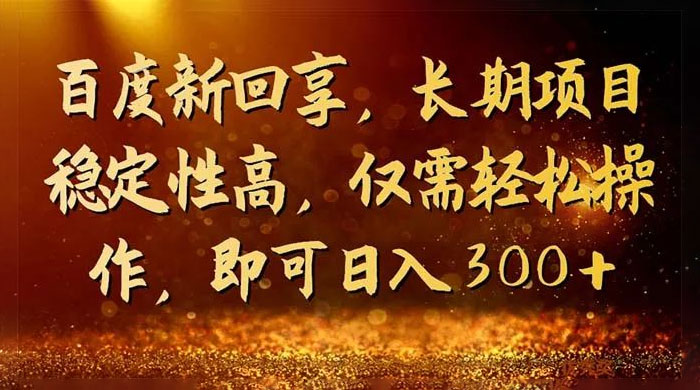一单 3~5 块，写经验领红包，简单易上手可长期操作的新回享计划 - 觅资源