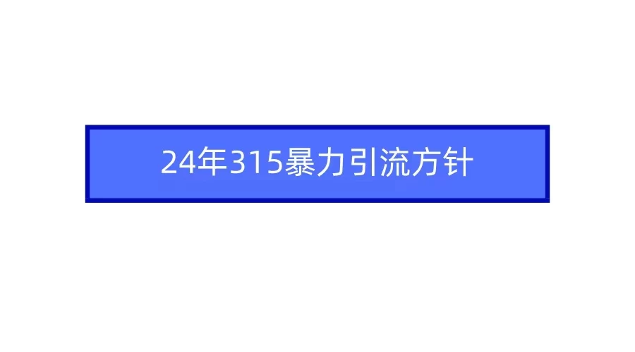 24年315暴力引流方针 爆款筛选让你快速热门+变现 - 觅资源