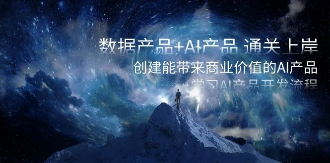 数据产品+ AI 产品 通关上岸，创建能带来商业价值的 AI 产品，学习 AI 产品开发 - 觅资源