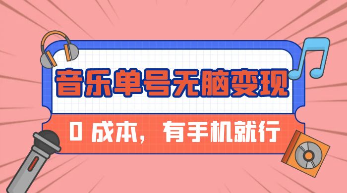 音乐单号半个月无脑变现，0 成本，有手机就行 - 觅资源