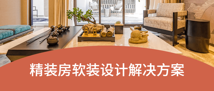 精装房软装设计解决方案 - 觅资源