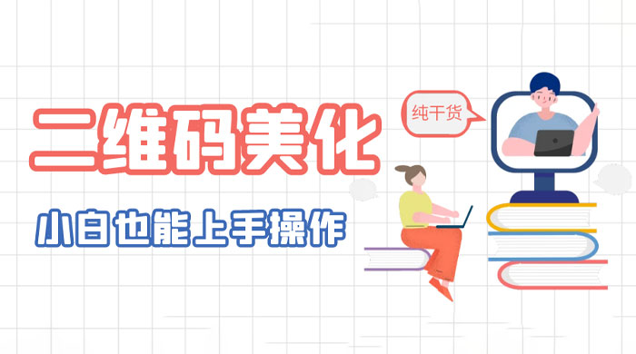 二维码美化详细教程：小白也可以制作出个性二维码 - 觅资源