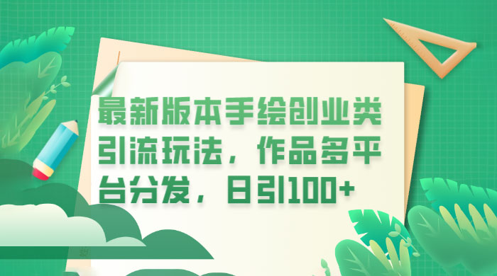 新版本手绘创业类引流玩法：作品多平台分发，日引百粉 - 觅资源