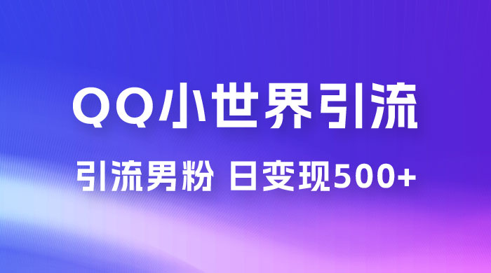 零投资无风险，小白易上手，QQ 小世界脚本引流男粉，日变现 500+ - 觅资源