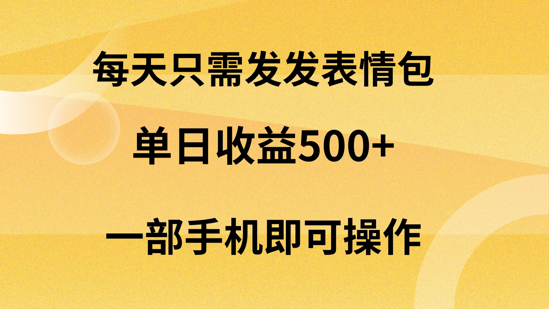 每天只需发发表情包日入500+，无需露脸，一部手机即可操作，轻松月入5w，小白最适合 - 觅资源
