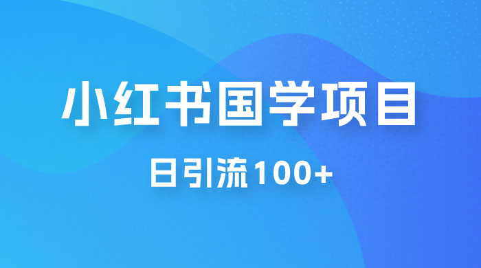 小红书国学号玩法拆解：五分钟一个视频，一天暴力起号，日引流 100+ - 觅资源
