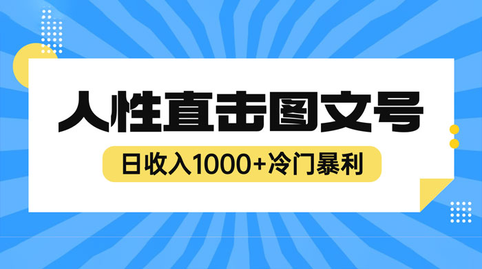 2023 最新冷门暴利赚钱项目：人性直击图文号，日收入四位数 - 觅资源
