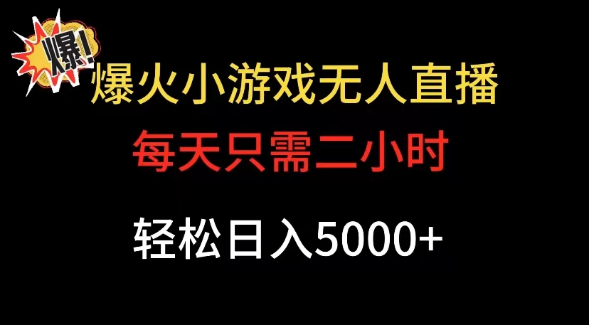 爆款小游戏无人直播日入 5000+，每天只需二小时，最适合小白上手 - 觅资源