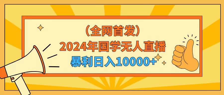 2024年国学无人直播暴力日入10000+小白也可操作 - 觅资源