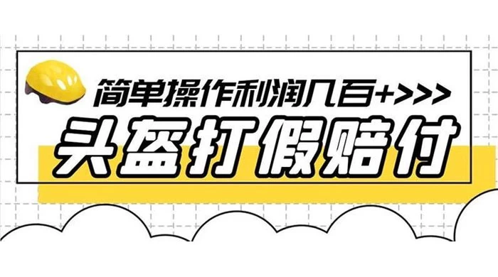 打假 3c 头盔项目，月入过万，小白有手就行 【揭秘】 - 觅资源