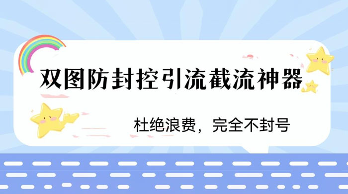 火爆双图防封控引流截流神器，最近非常好用的短视频截流方法 - 觅资源