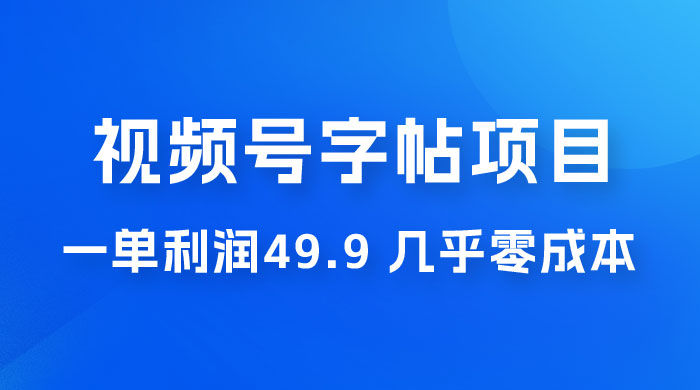 视频号字帖项目：一单利润 49.9 ，一部手机就能操作，会写字就行 - 觅资源