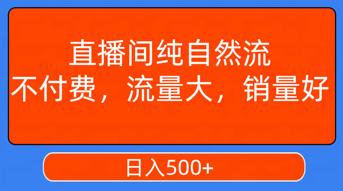 视频号直播间纯自然流，不付费，流量大，销量好，日入500+ - 觅资源