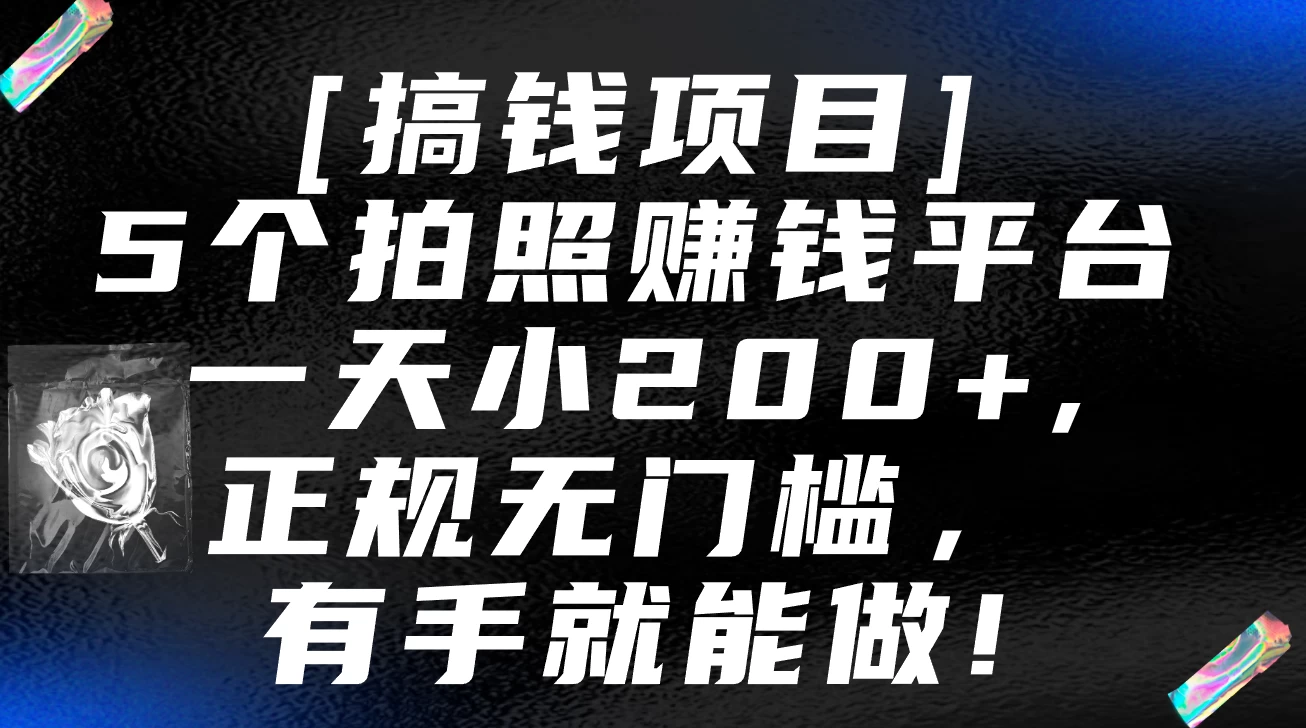 5个拍照赚钱平台，一天小200+，正规无门槛，有手就能做【保姆级教程】 - 觅资源