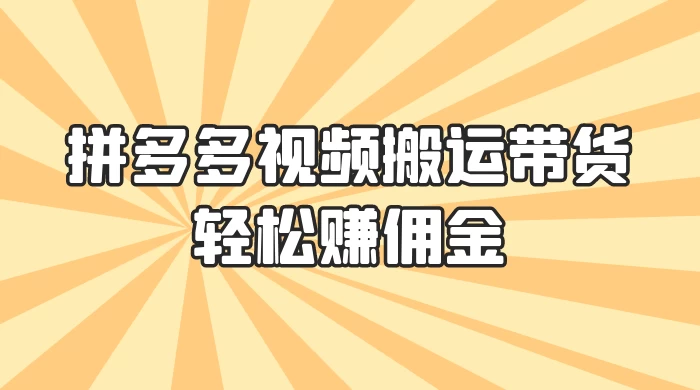 零门槛月入过万！拼多多视频搬运带货，轻松赚佣金！只需一部手机，一步一步教你实现居家挣钱梦！ - 觅资源
