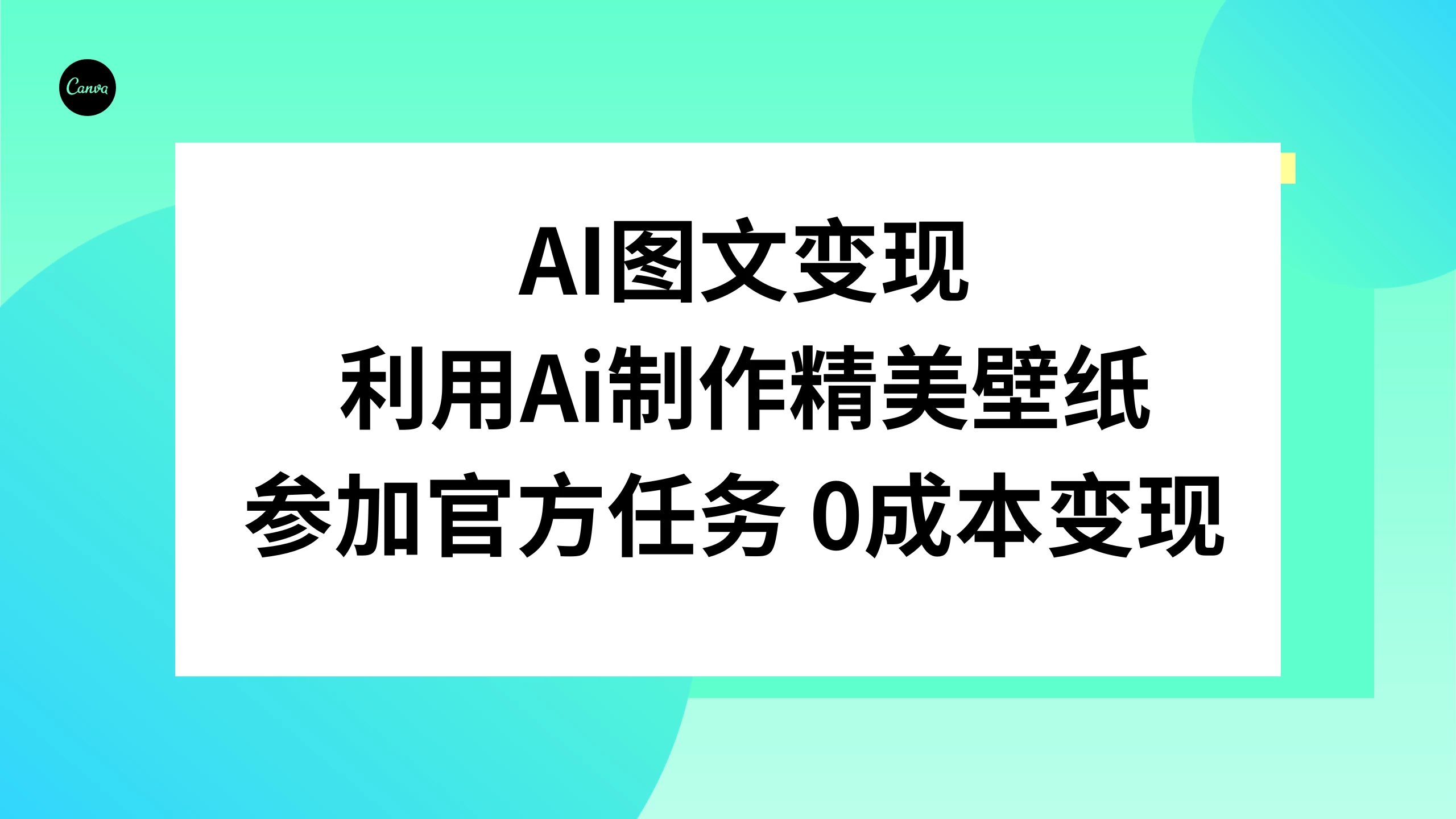 AI 图文变现，利用 AI 制作精美壁纸，参加官方任务变现 - 觅资源