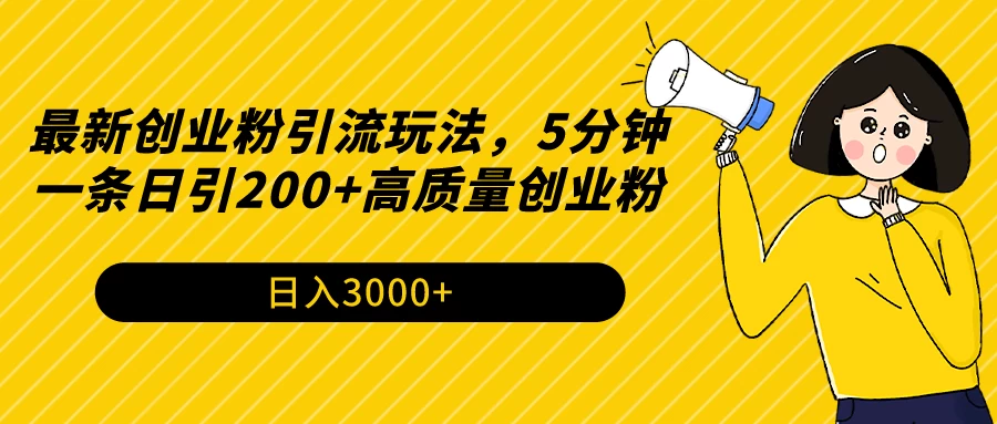 最新创业粉引流玩法，5分钟一条日引200+高质量创业粉 - 觅资源