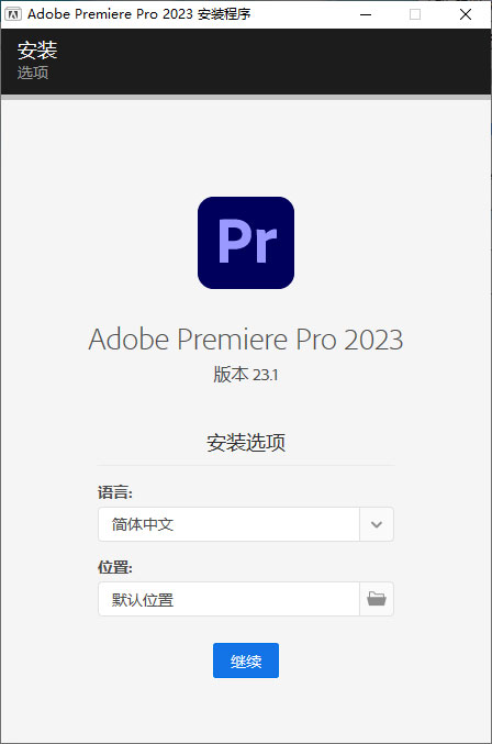 Premiere Pro 2023 v23.1.0.86 特别版 - 觅资源