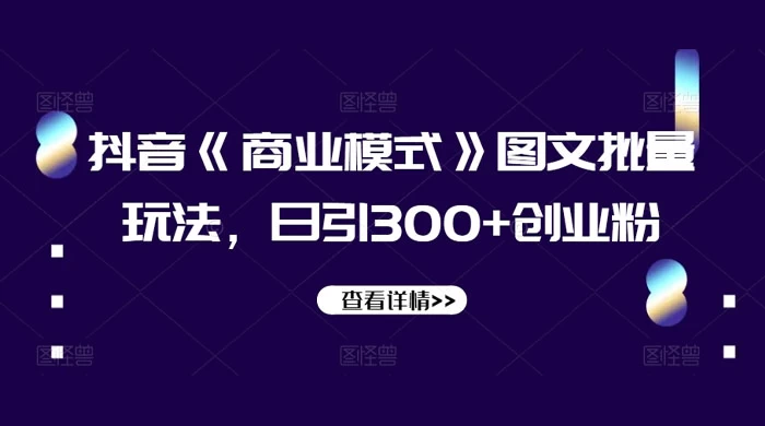 抖音《信息差》图文批量玩法，日引 300+ 创业粉 - 觅资源