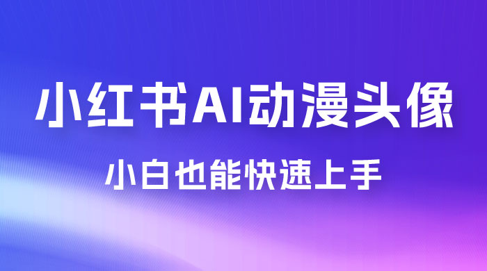 小红书 AI 动漫头像，小白也能快速上手 - 觅资源