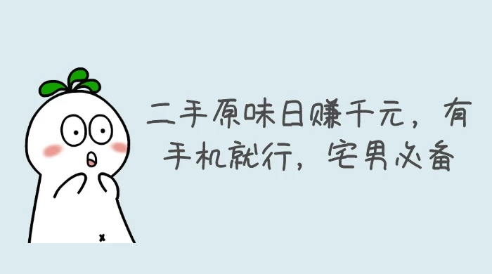 二手原味日赚千元，有手机就行，宅男必备【揭秘】 - 觅资源