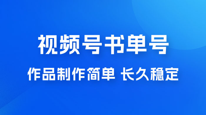 新玩法书单号视频号项目，作品制作简单，长久稳定日入 200+ - 觅资源