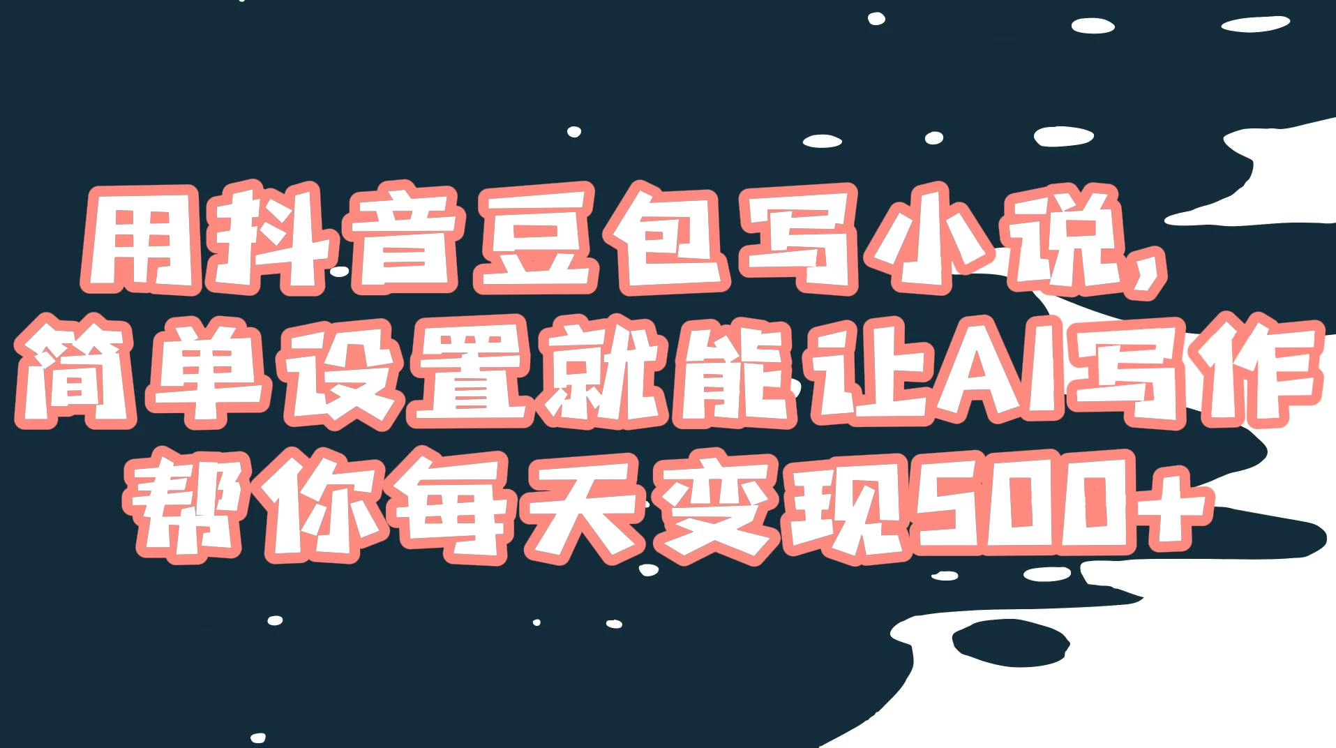 用抖音豆包写小说，简单设置就能让 AI 写作帮你每天变现 500+ - 觅资源