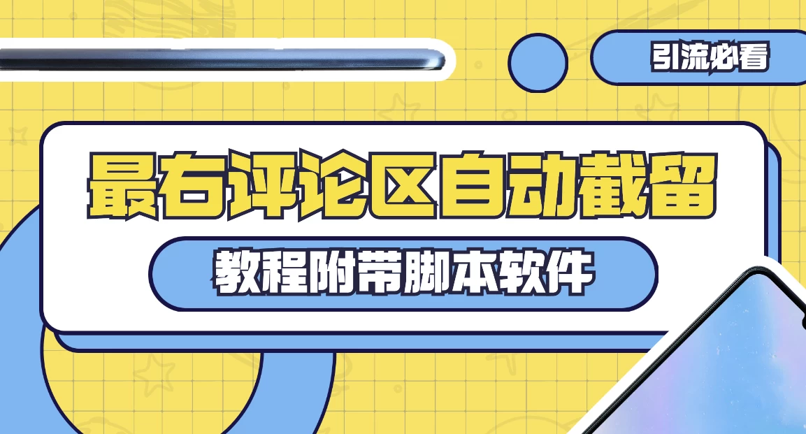 最右评论区截留脚本，最右评论区自动截流精准粉 - 觅资源