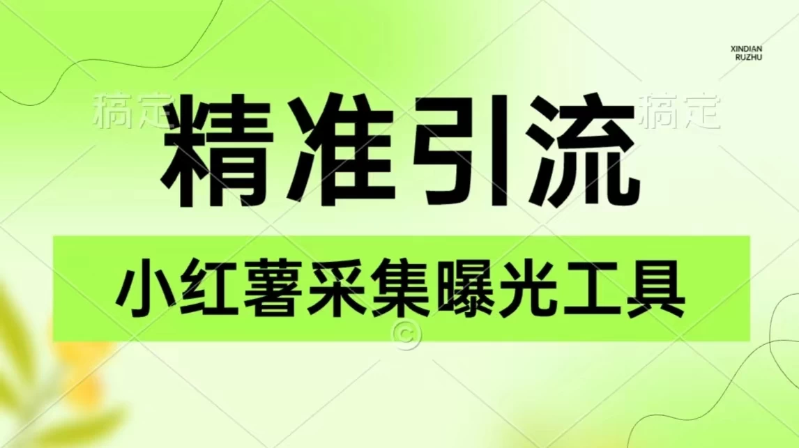 精准引流必备，红薯采集曝光，可采集精准客户群体，保姆级教程 - 觅资源
