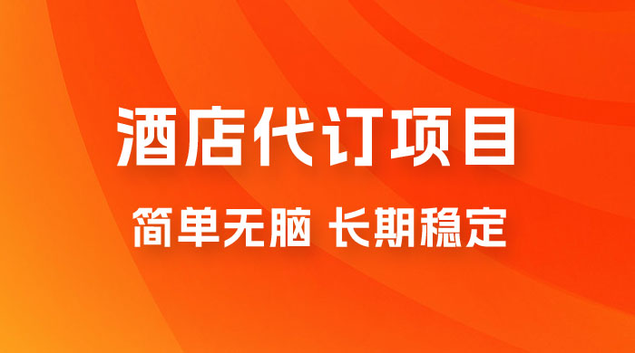高需求冷门酒店代订项目，正规蓝海项目，简单无脑可长期稳定项目 - 觅资源
