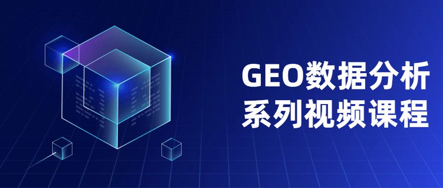 GEO数据分析系列视频课程 - 觅资源