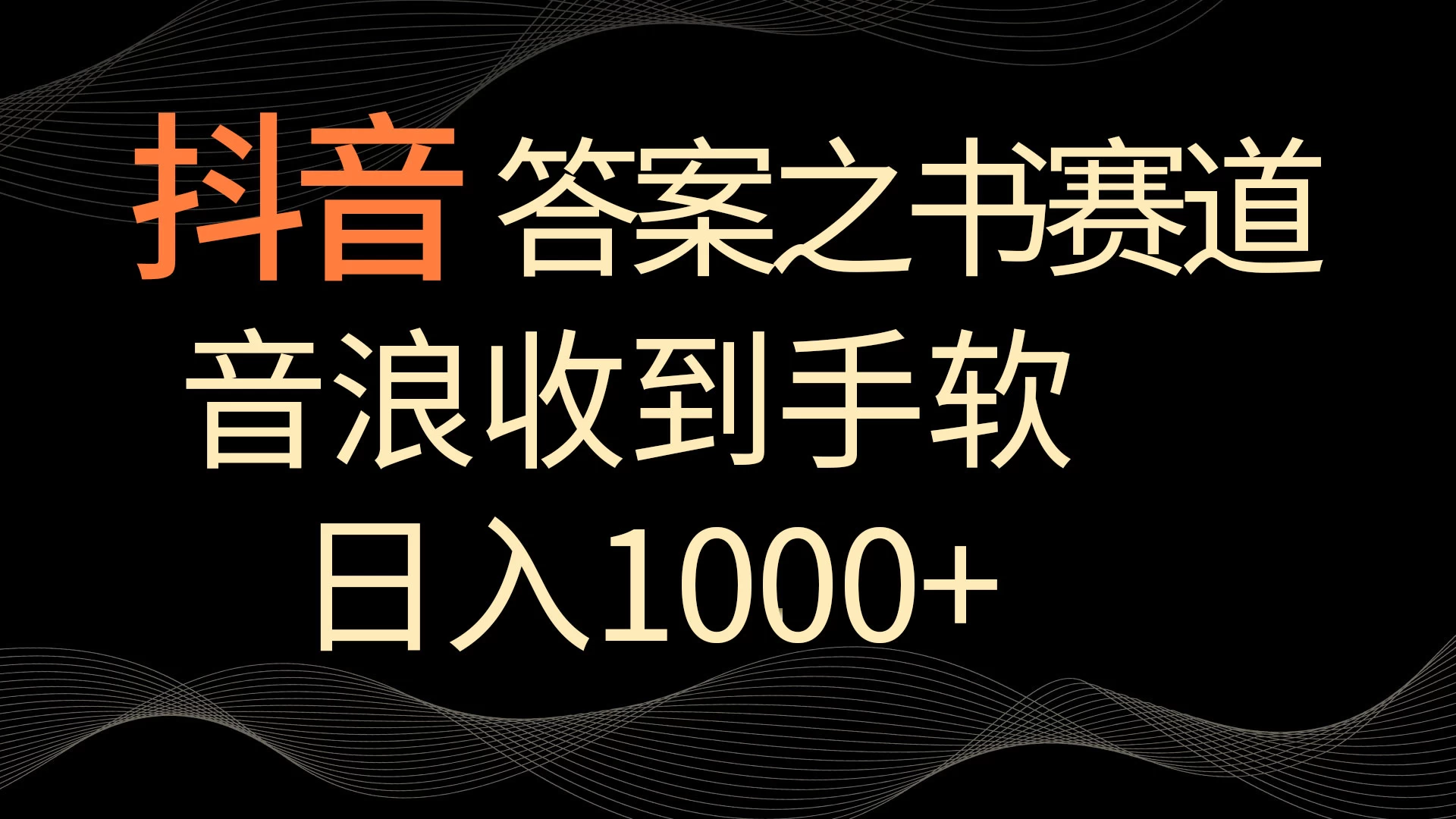 抖音答案之书赛道，每天两三个小时，音浪收到手软，日入1000+ - 觅资源