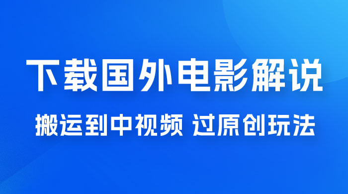 抖音中视频过原创玩法，下载国外平台的电影解说，一键翻译成中文获取收益 - 觅资源