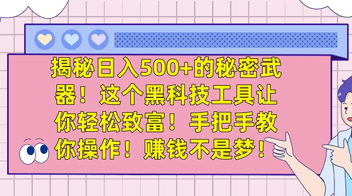 揭秘日入 500+ 的秘密武器，这个黑科技工具让你轻松致富，手把手教你操作，赚钱不是梦 - 觅资源