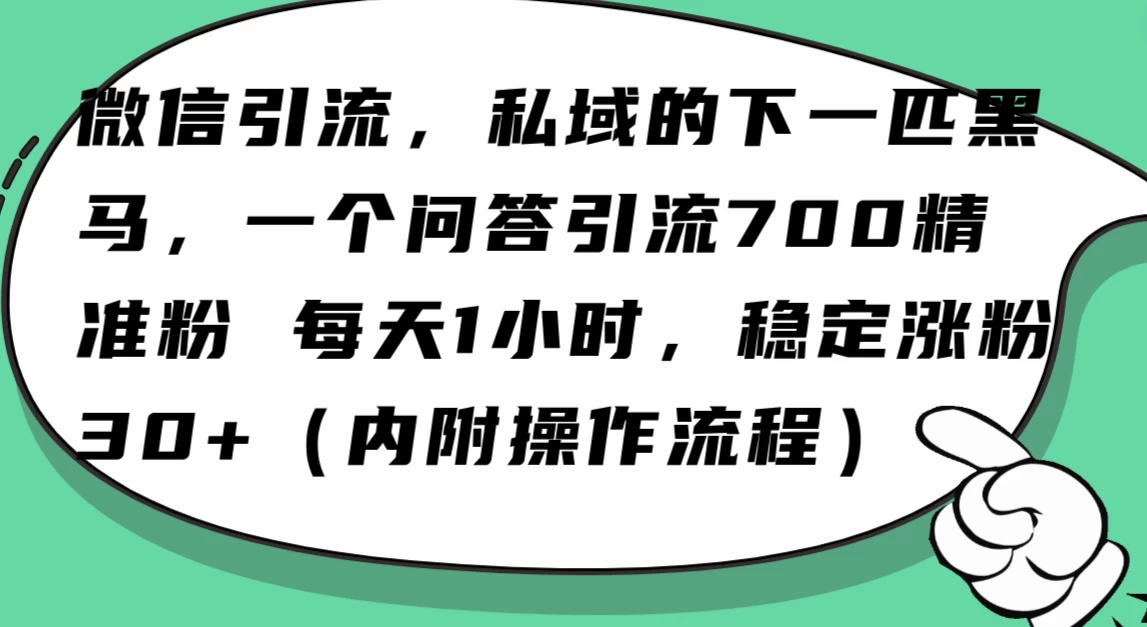 利用 AI 回答微信“问一问”，私域的下一匹黑马，一个问答引流 100 精准粉 - 觅资源