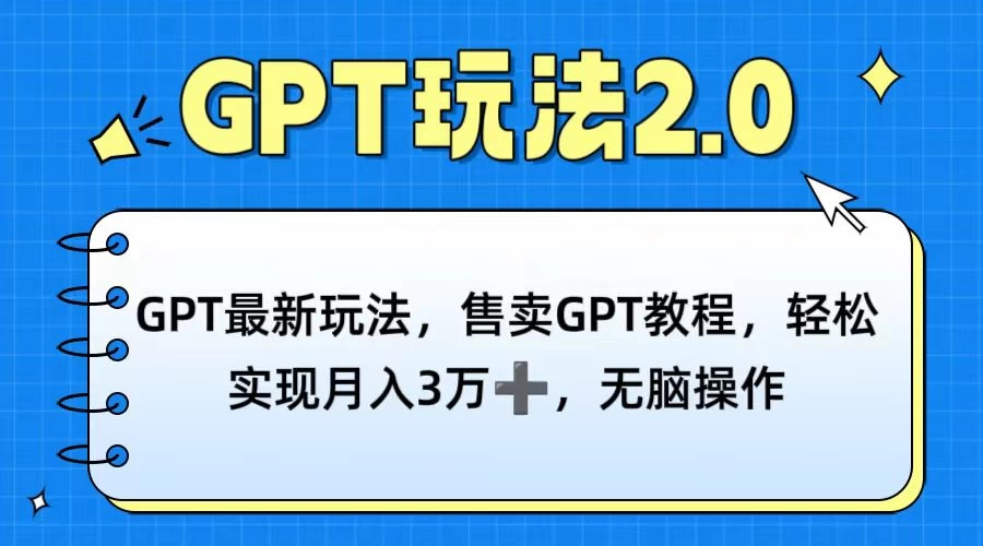 GPT最新玩法，售卖GPT教程，轻松实现月入3万+，无脑操作 - 觅资源