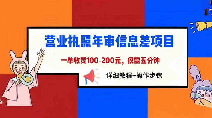 营业执照年审信息差项目：一单 100-200 元，仅需五分钟 - 觅资源