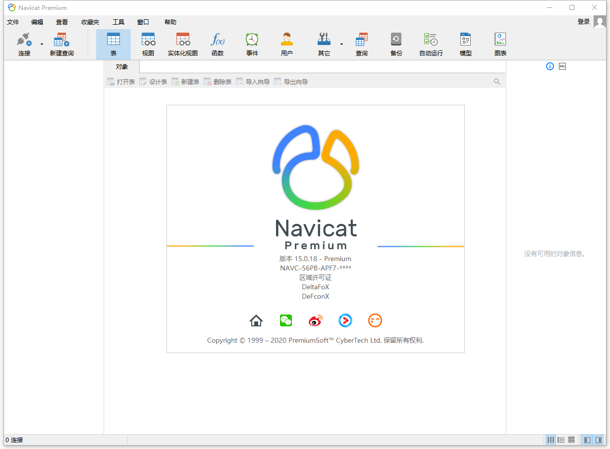 数据库管理 Navicat Premium v15.0.25 破解版 - 觅资源