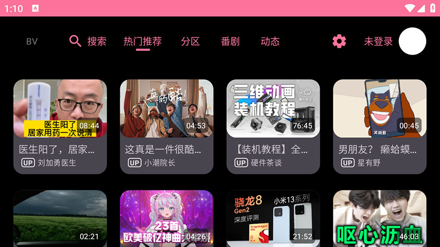 安卓 BV v0.09 B站第三方TV版 - 觅资源