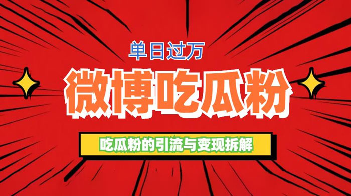 微博吃瓜粉引流玩法：轻松日引百粉变现三位数 - 觅资源