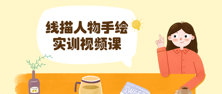 线描人物手绘实训视频课 - 觅资源