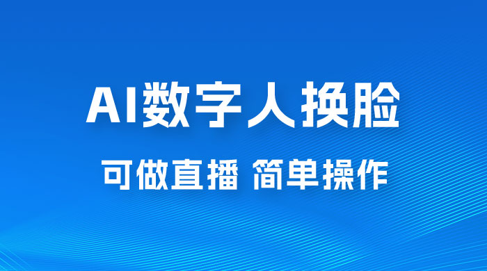 AI 数字人换脸，可做直播，简单操作，有手就能学会（附件教程+软件） - 觅资源