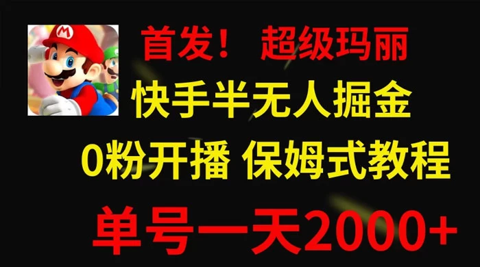 全网首发！快手半无人掘金，超级玛丽怀旧小游戏.单号轻松日入2000+ - 觅资源
