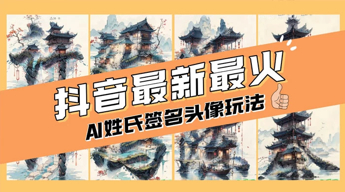 AI 姓氏签名头像定制，简单易操作，日入 200-500+ - 觅资源