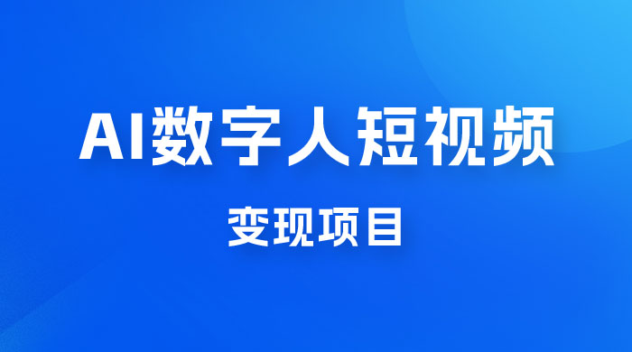 AI 数字人短视频变现项目，43 条作品涨粉 11W+ 销量 21万+ - 觅资源